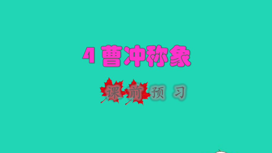 2021秋二年级语文上册课文24曹冲称象课前预习课件新人教版_第1页