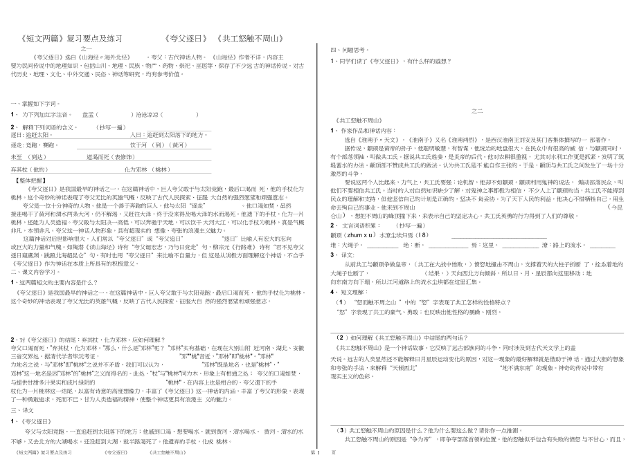 《短文兩篇》《夸父逐日》《共工怒觸不周山》復習要點及練習免費使用,大家共享_第1頁