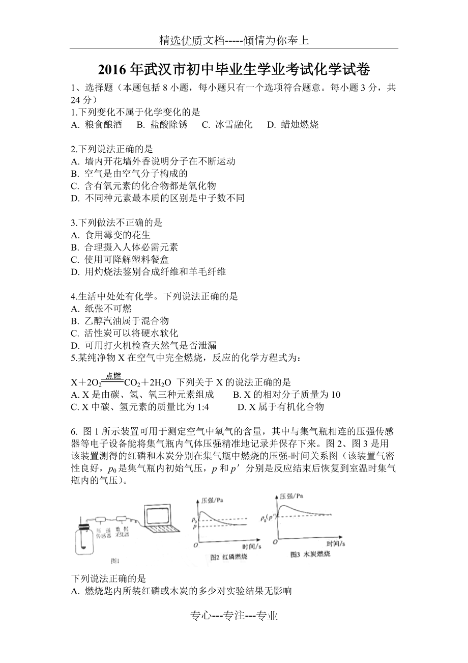 武汉市2016年中考化学试卷(解析版)(共10页)_第1页