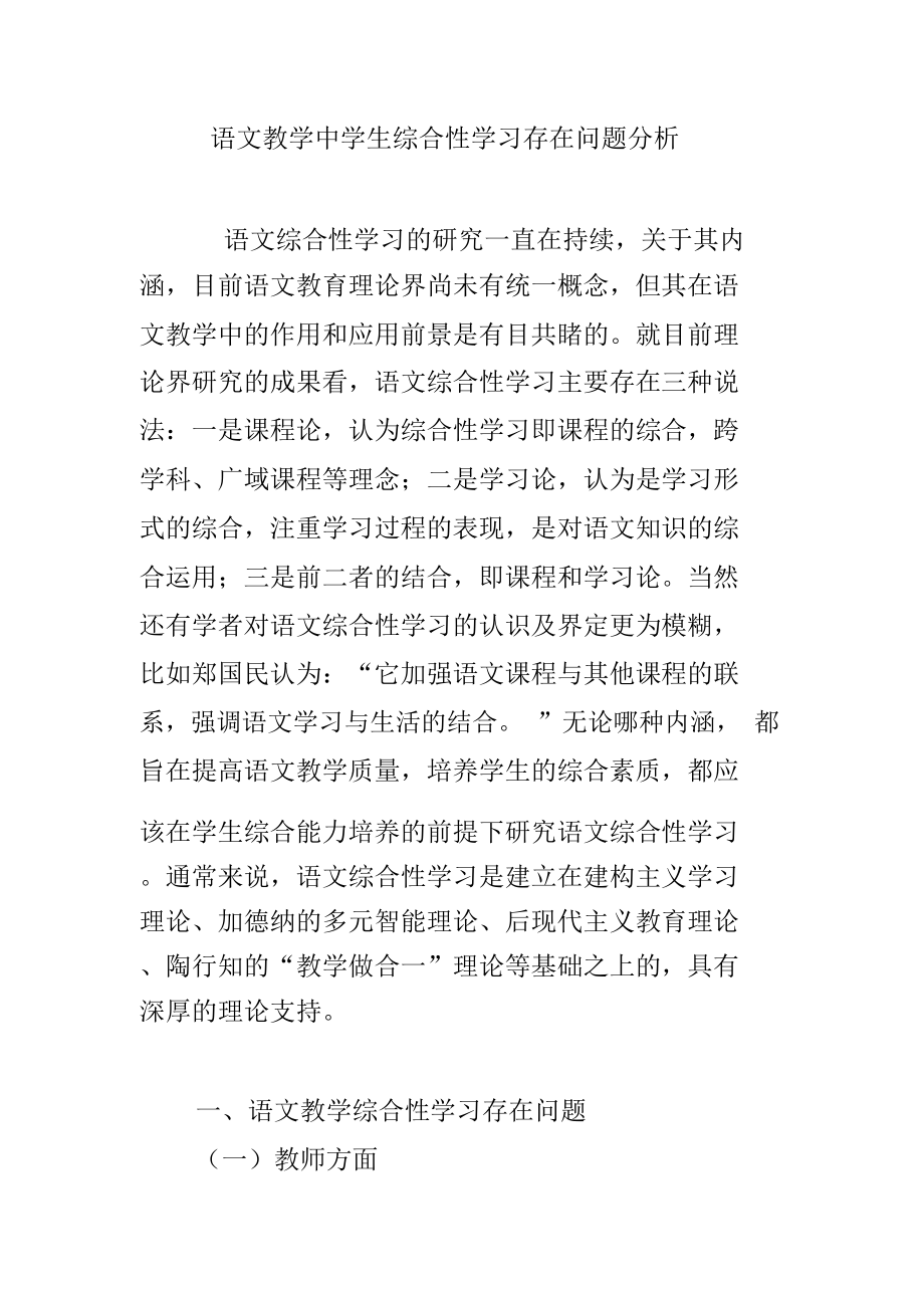 语文教学中学生综合性学习存在问题分析_第1页