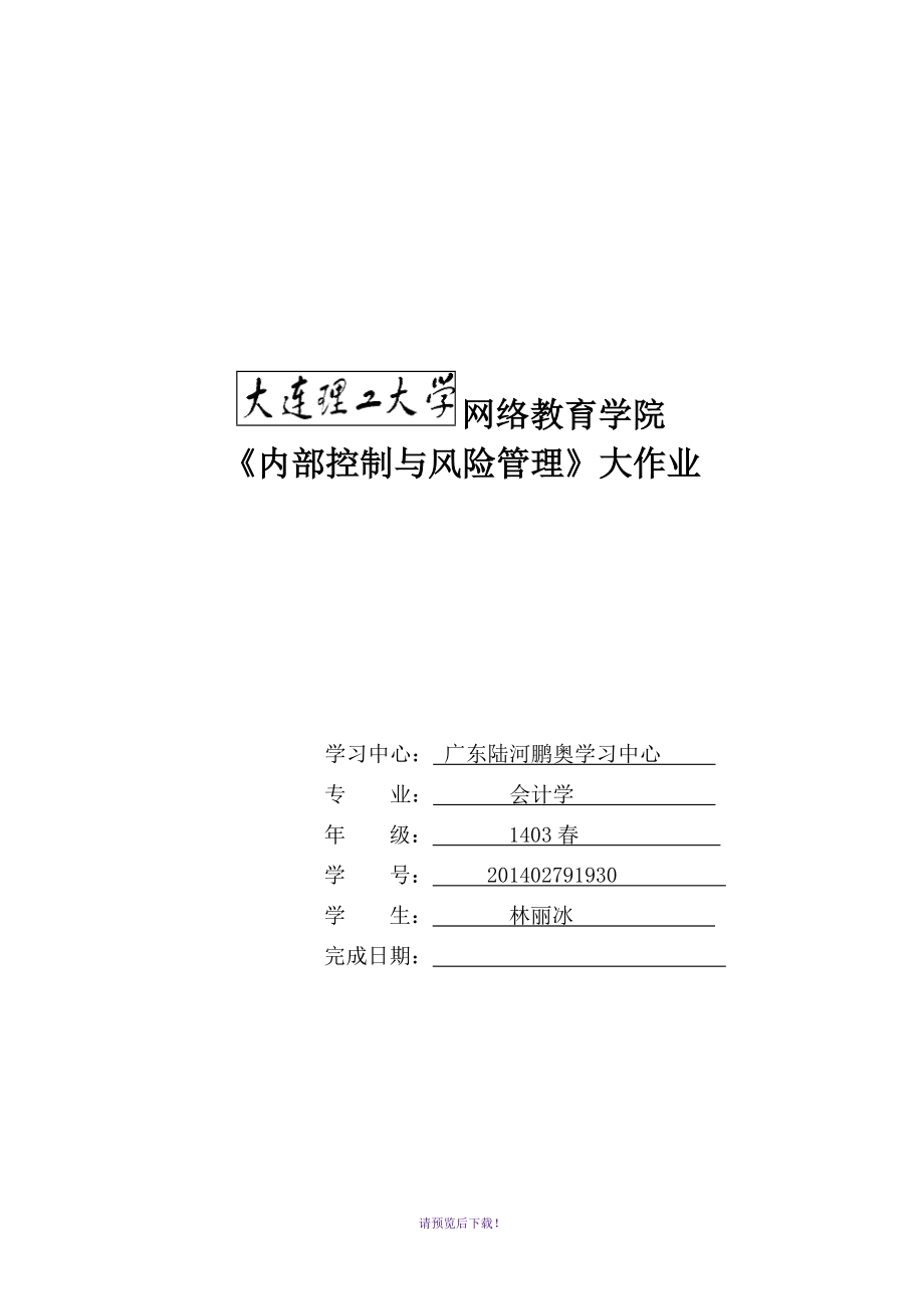 大工15春《内部控制与风险管理》大作业_第1页