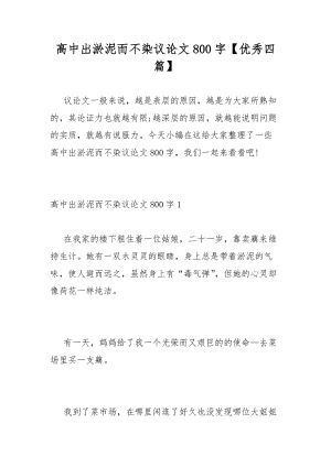 高中出淤泥而不染議論文800字【優(yōu)秀四篇】