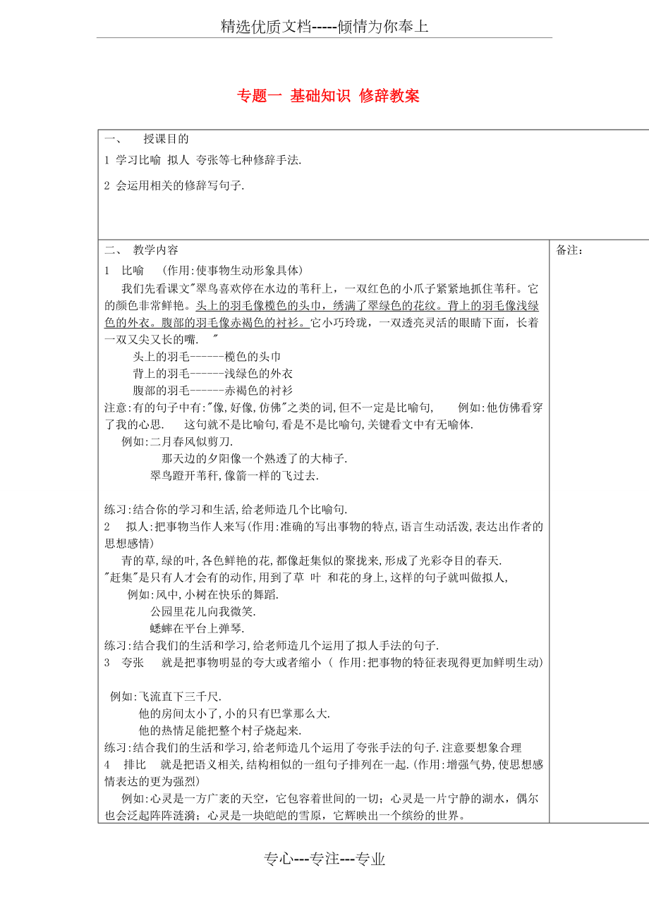 2014小升初语文知识点专项复习-专题一-基础知识-修辞教案(共3页)_第1页