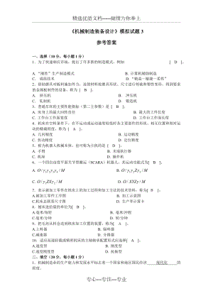 自學考試《機械制造裝備設計》模擬試題3答案(共7頁)