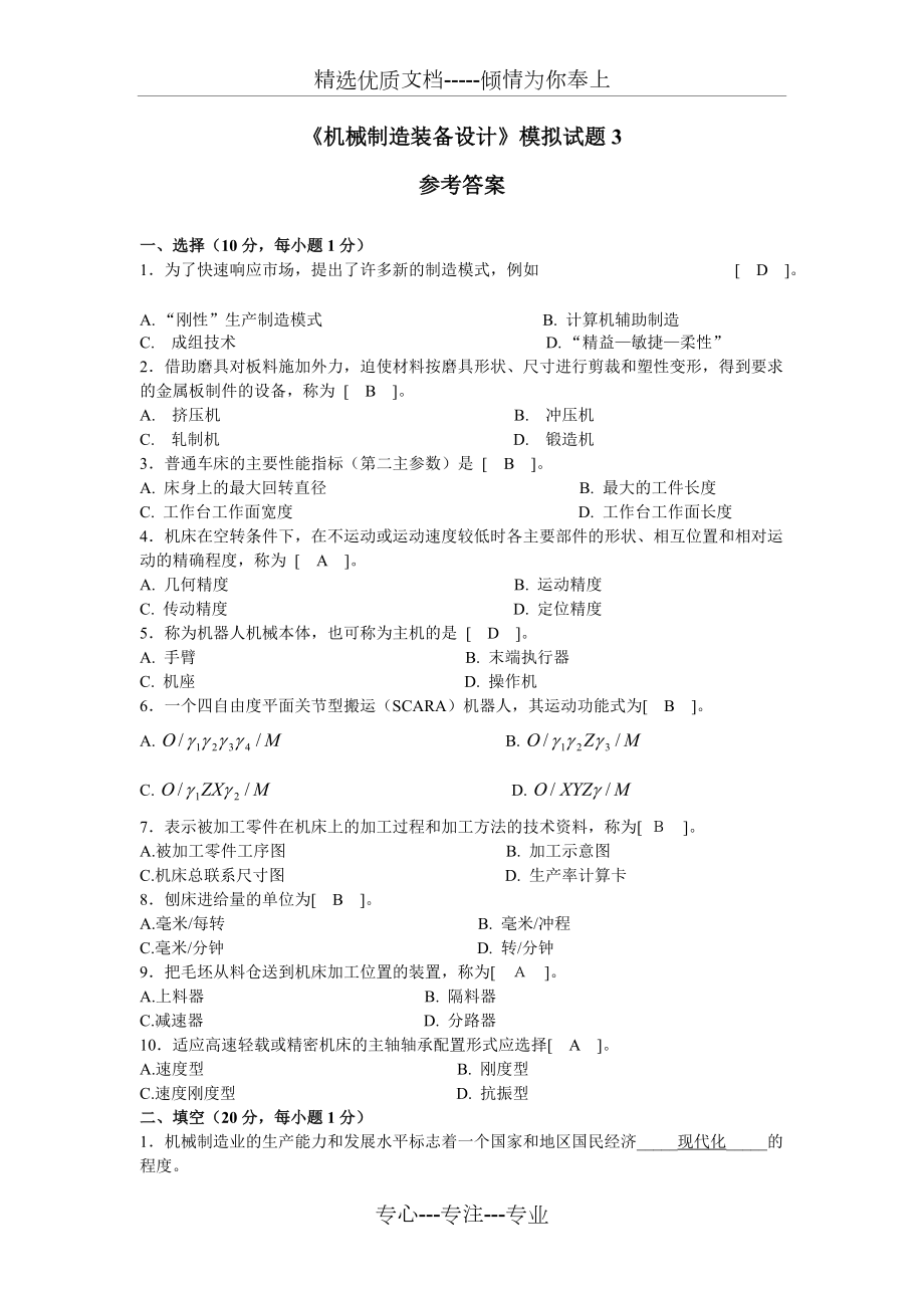 自學(xué)考試《機械制造裝備設(shè)計》模擬試題3答案(共7頁)_第1頁