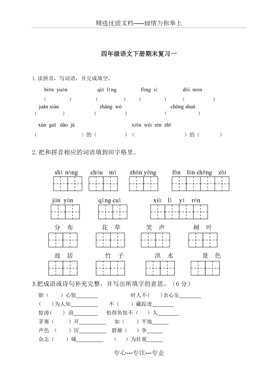 苏教版四年级语文下册期末复习试题及答案(共19页)_第1页