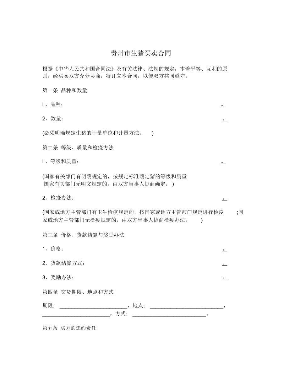 贵州市生猪买卖合同_第1页
