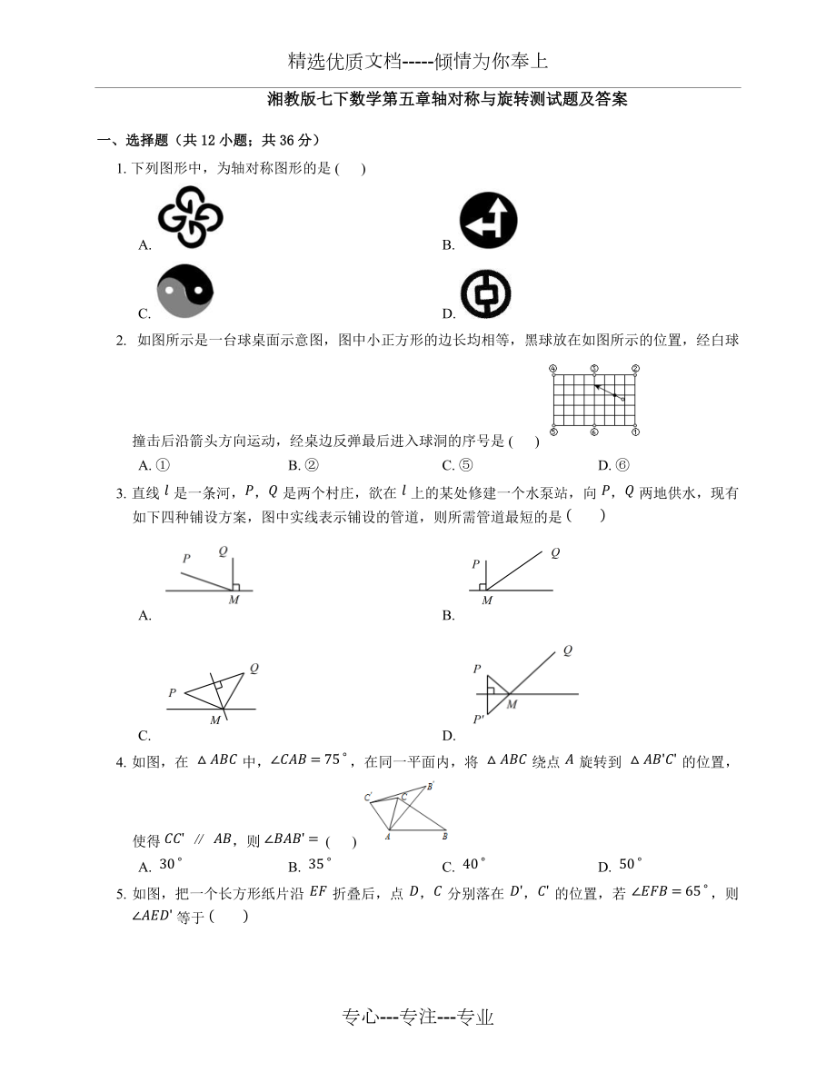 湘教版七下数学第五章轴对称与旋转测试题及答案(共9页)_第1页