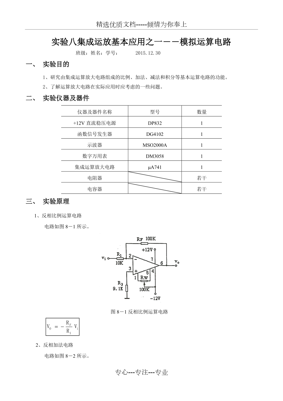 模电实验八集成运放基本应用之一--模拟运算电路实验报告(共6页)_第1页