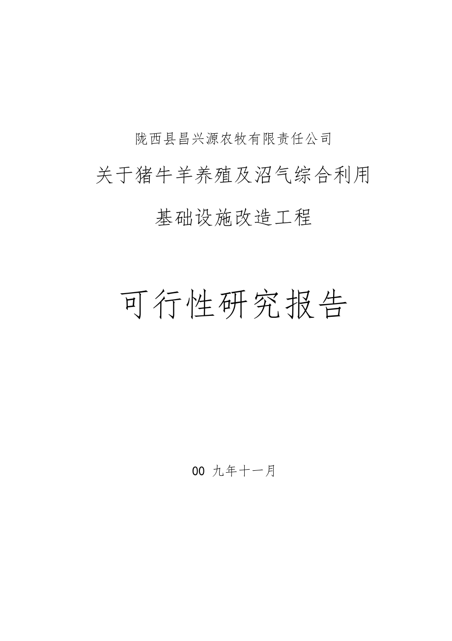 猪牛羊养殖及沼气综合基础设施改造工程项目可行性研究报告_第1页