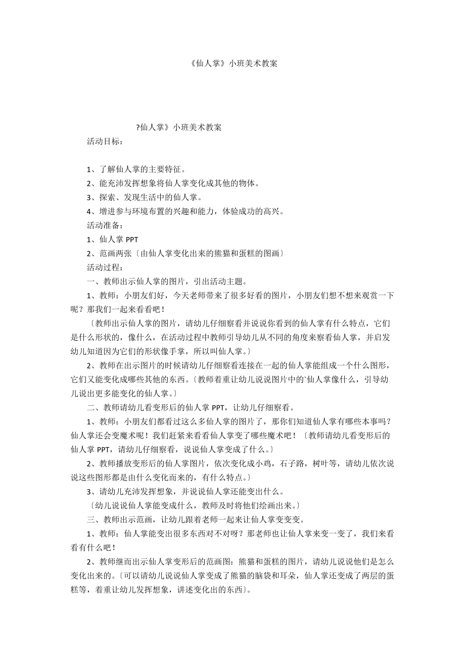 《仙人掌》小班美术教案_第1页