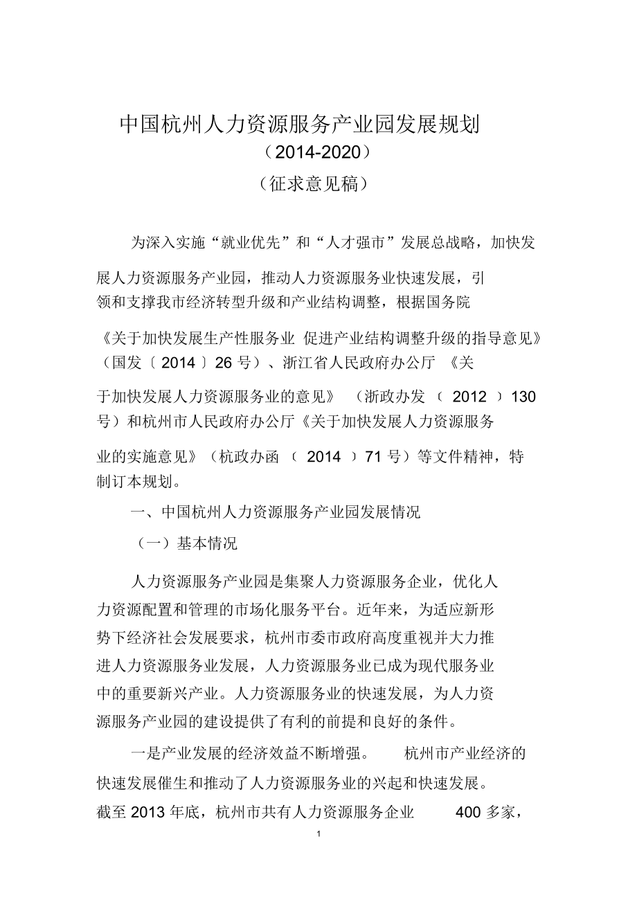 中国杭州人力资源服务产业园发展规划_第1页