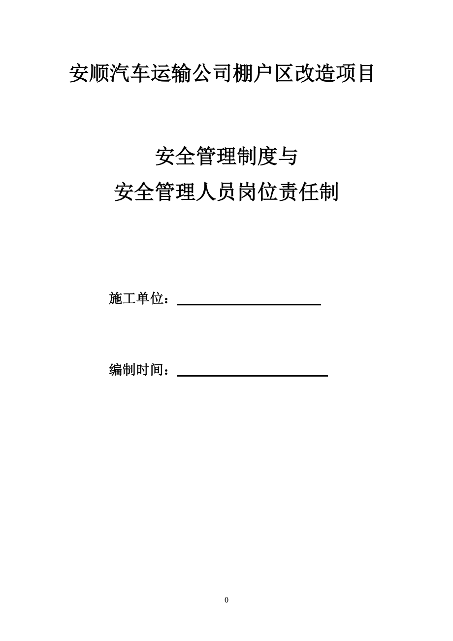 安全管理制度及安全管理人員崗位責(zé)任制_第1頁(yè)