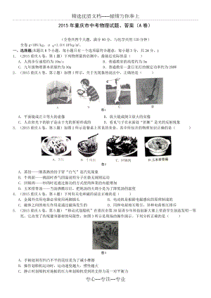 2015年重庆市中考物理试题、答案(A卷)(共7页)