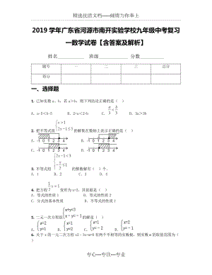 2019學年廣東省河源市南開實驗學校九年級中考復(fù)習一數(shù)學試卷【含答案及解析】(共14頁)