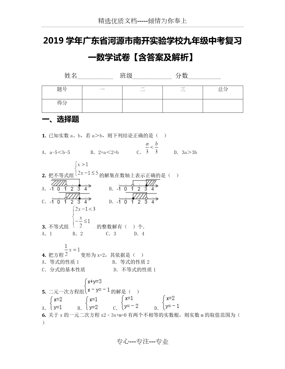 2019學年廣東省河源市南開實驗學校九年級中考復習一數(shù)學試卷【含答案及解析】(共14頁)_第1頁