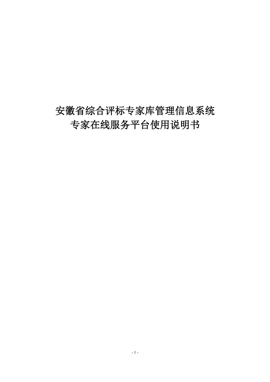 安徽省综合评标专家库管理信息系统专家在线服务平台使用说明书_第1页