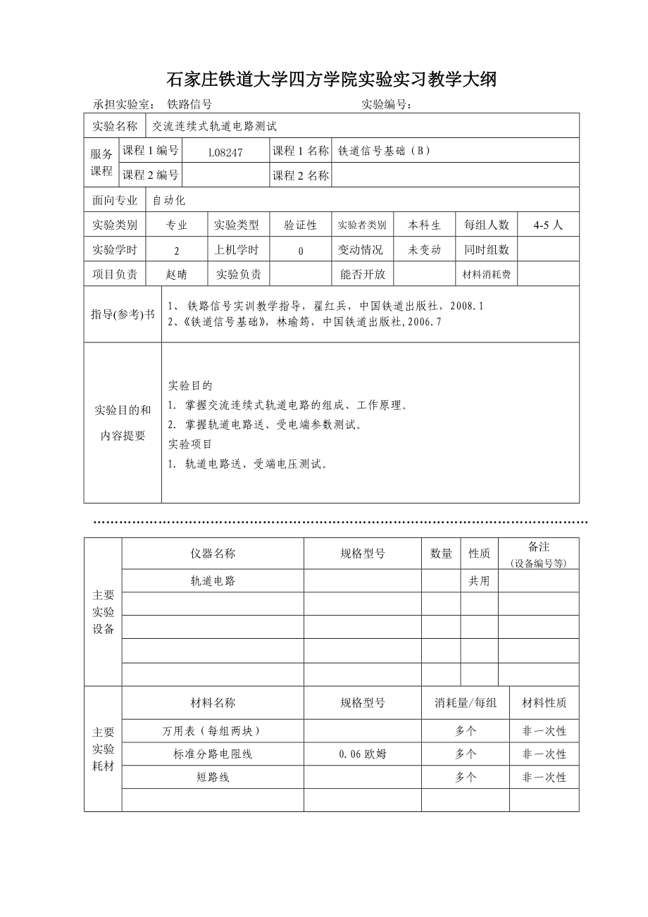 铁路信号基础（B）实验教学大纲_第1页