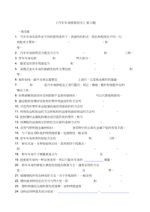 《汽車車身修復(fù)技術(shù)》復(fù)習(xí)題