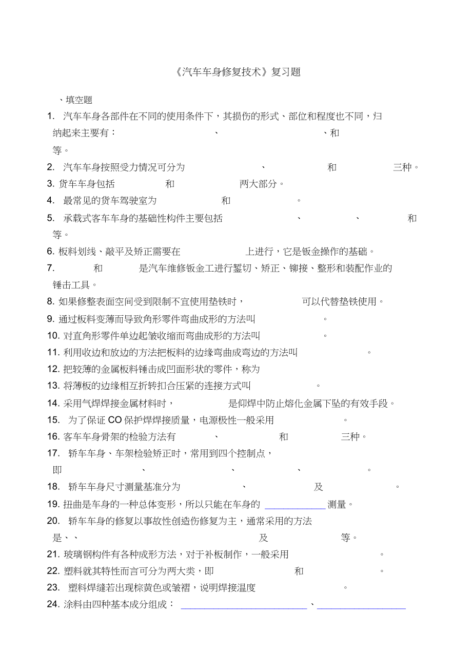 《汽車車身修復技術》復習題_第1頁