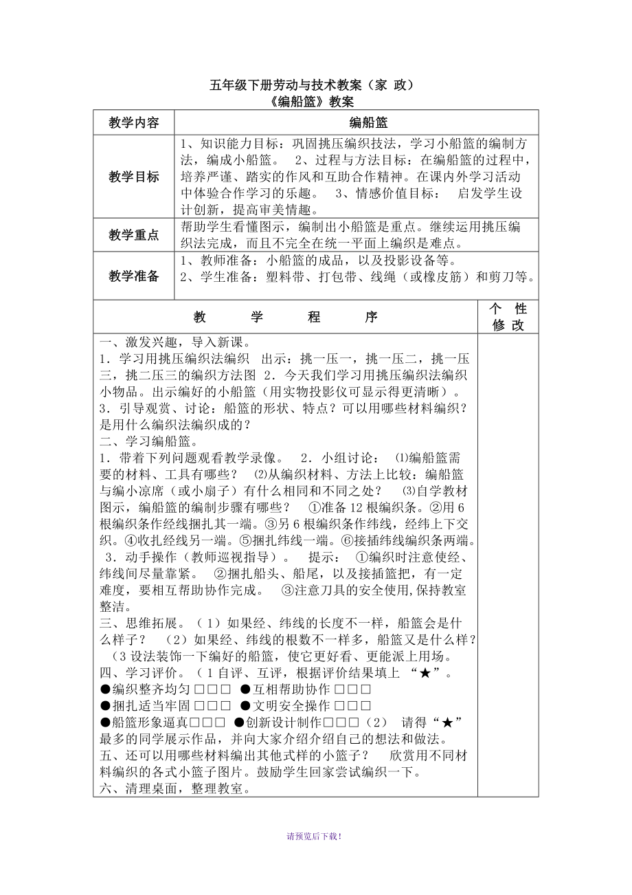 凤凰版五年级下册劳动与技术教案-_第1页