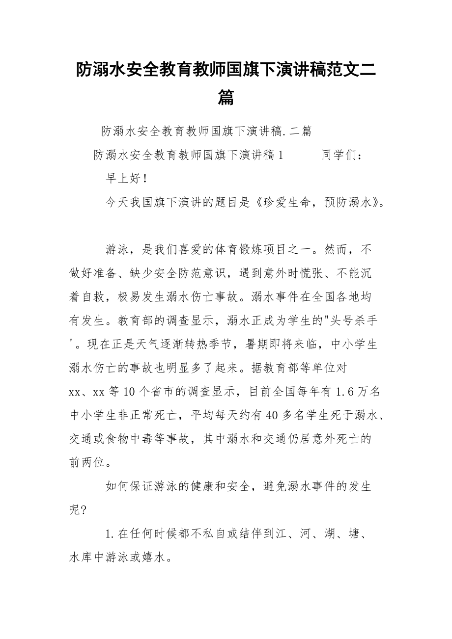 防溺水安全教育教师国旗下演讲稿范文二篇_第1页