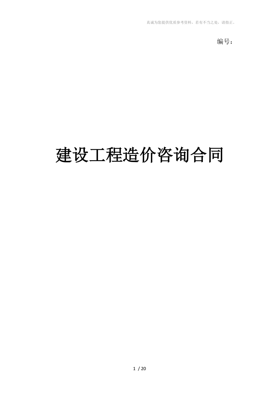 造价咨询合同(修改)_第1页