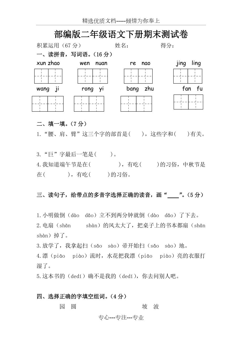 2018部编版二年级语文下册期末测试卷(共5页)_第1页