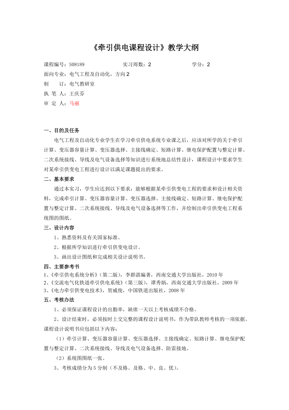 牽引供電課程設(shè)計(jì)_第1頁