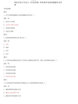 國(guó)家開(kāi)放大學(xué)電大《關(guān)系營(yíng)銷(xiāo)》網(wǎng)絡(luò)課單項(xiàng)選擇題題庫(kù)及答案