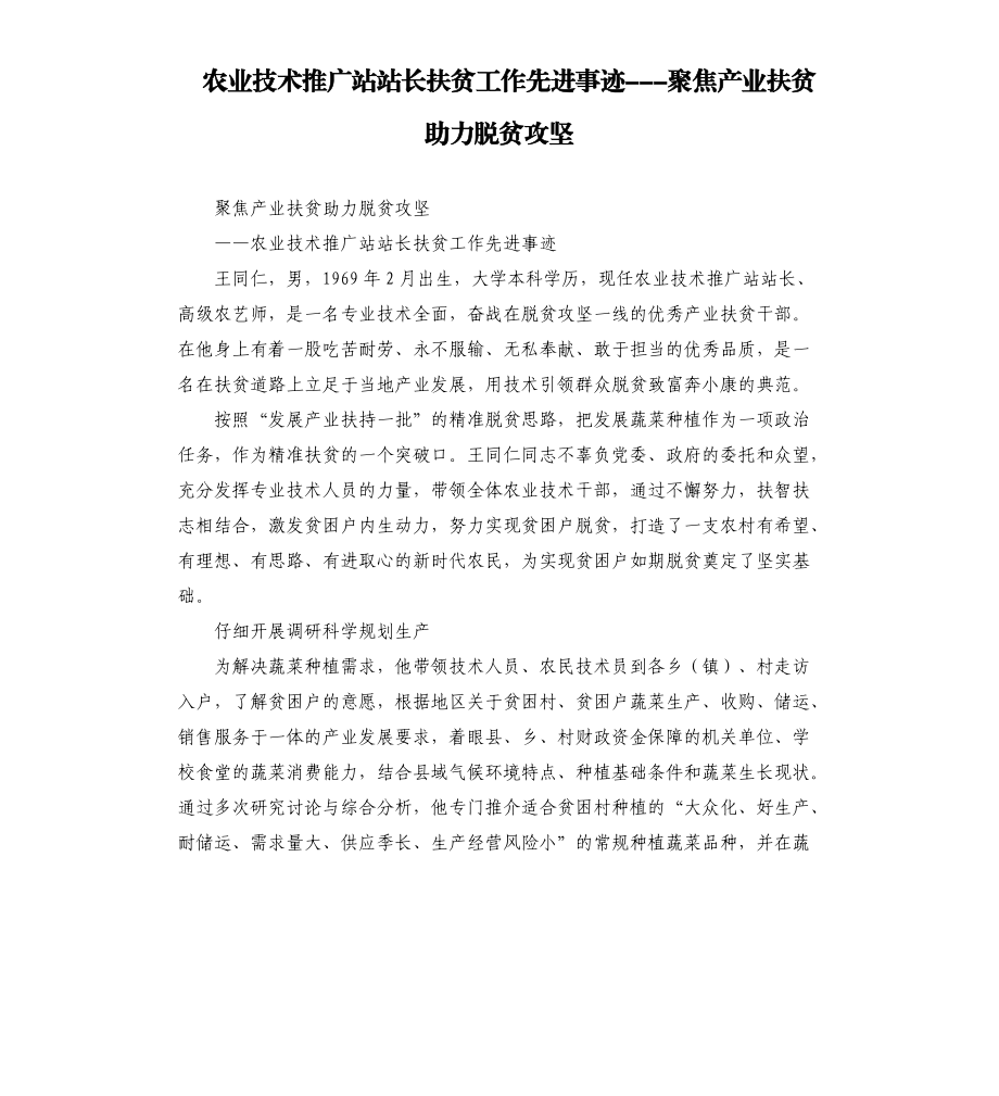 农业技术推广站站长扶贫工作先进事迹聚焦产业扶贫 助力脱贫攻坚_第1页