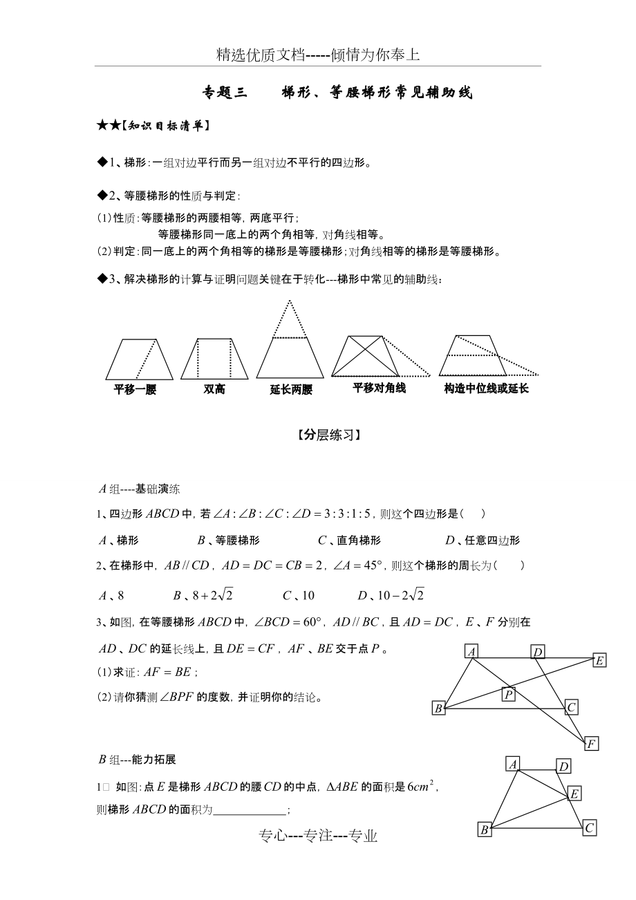 梯形、等腰梯形常见辅助线(共2页)_第1页