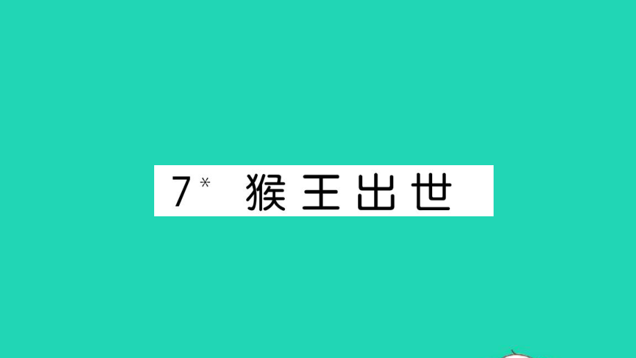 五年级语文下册第二单元7猴王出世作业课件新人教版_第1页