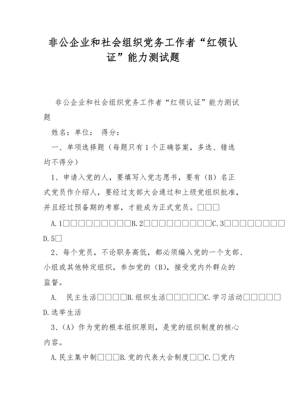 非公企业和社会组织党务工作者“红领认证”能力测试题_第1页