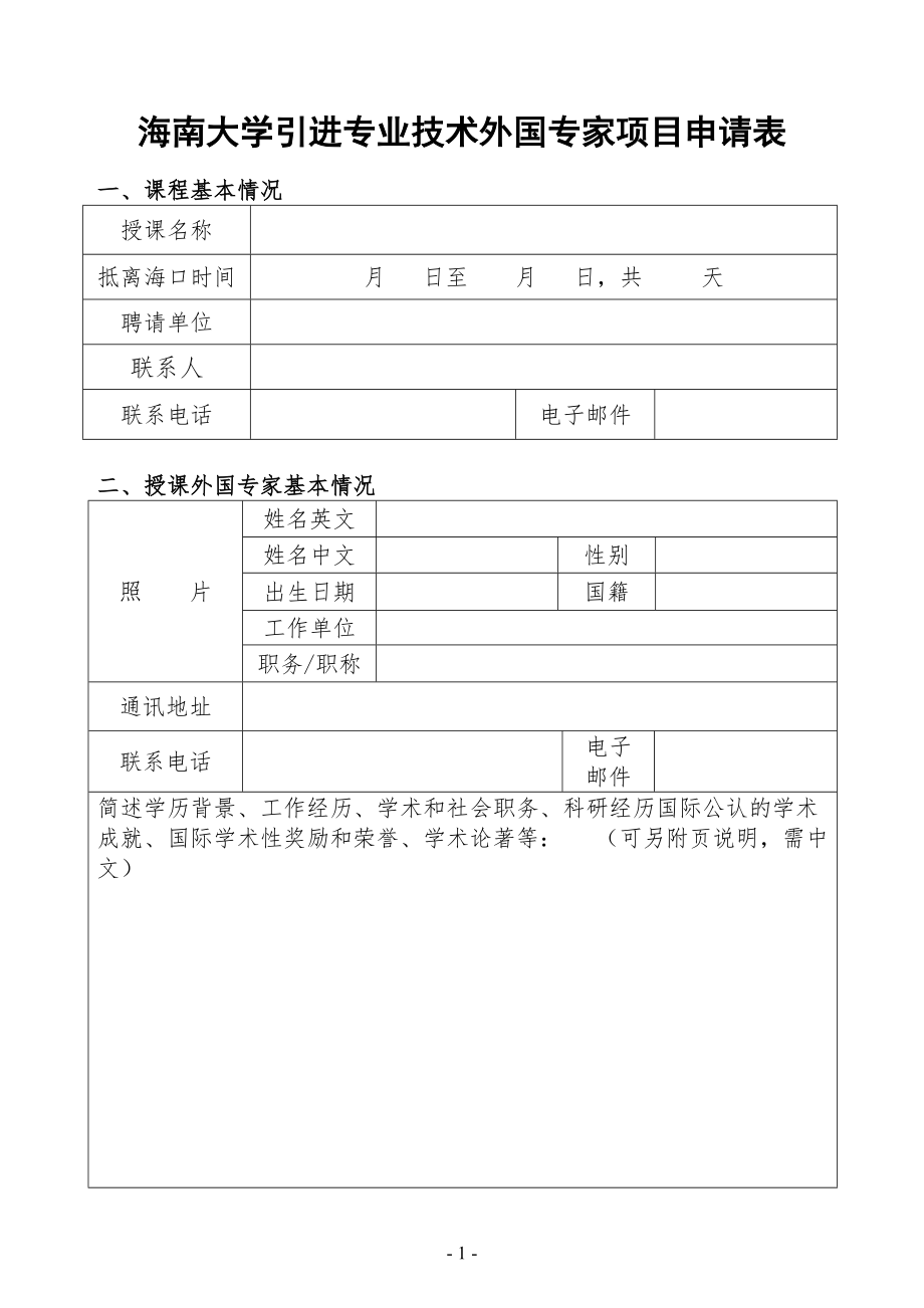 海南大学引进专业技术外国专家项目申请表_第1页