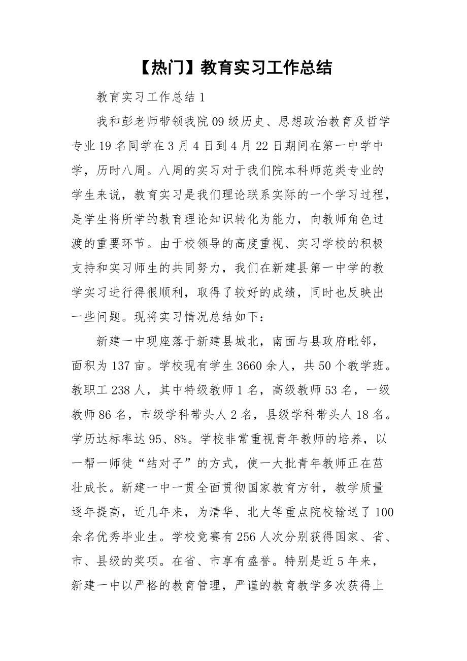 【热门】教育实习工作总结_第1页