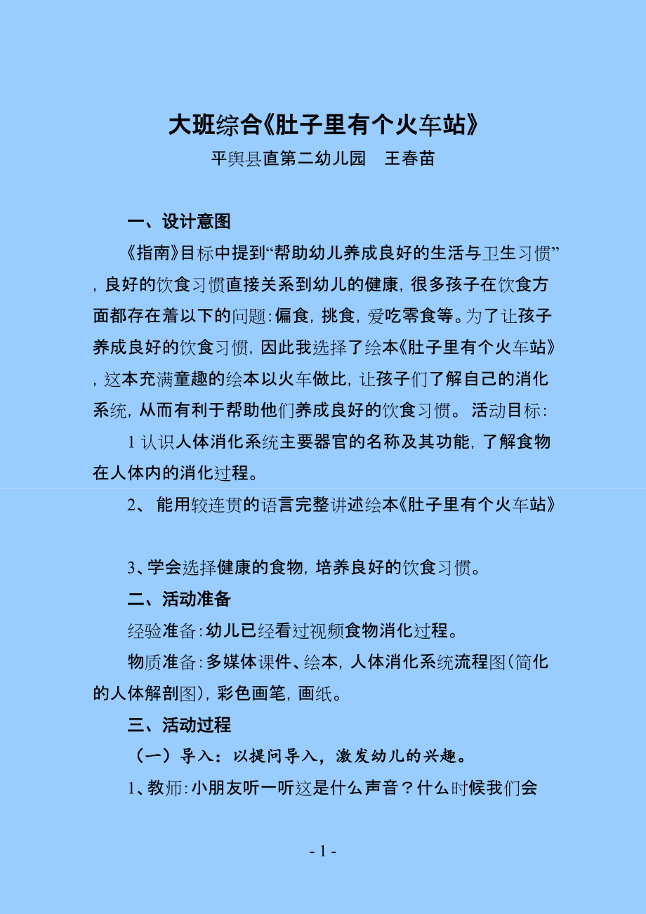 大班綜合《肚子里有個火車站》_第1頁