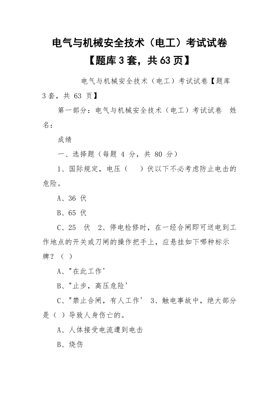 电气与机械安全技术（电工）考试试卷【题库3套共63页】_第1页