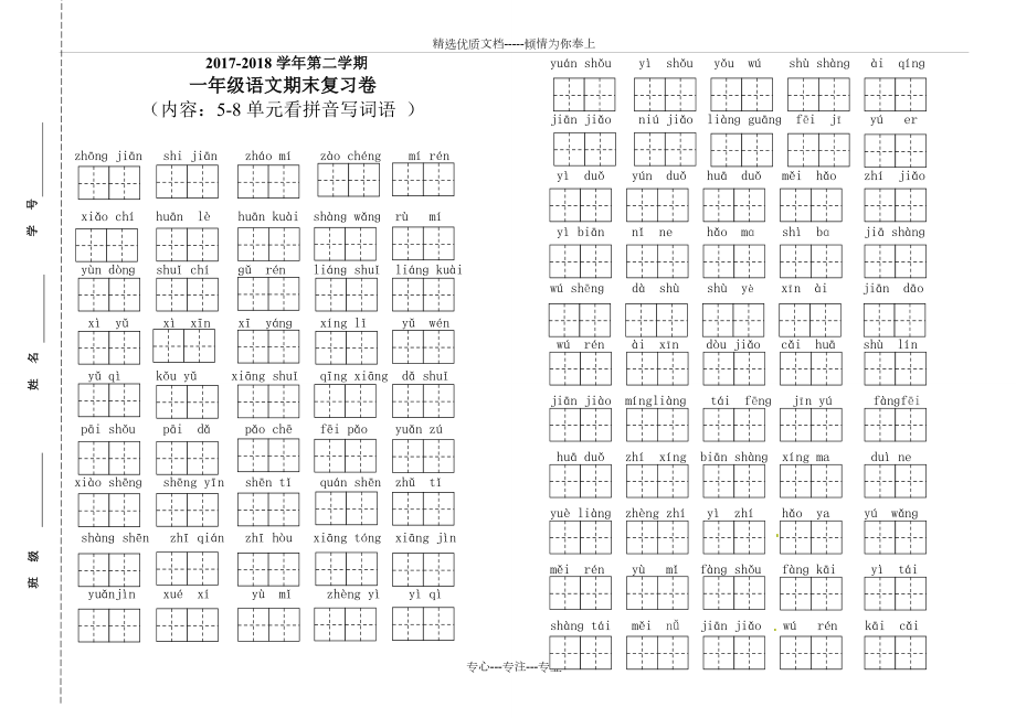 语文一年级下册期末复习卷(看拼音写词语5-8单元)(共4页)_第1页