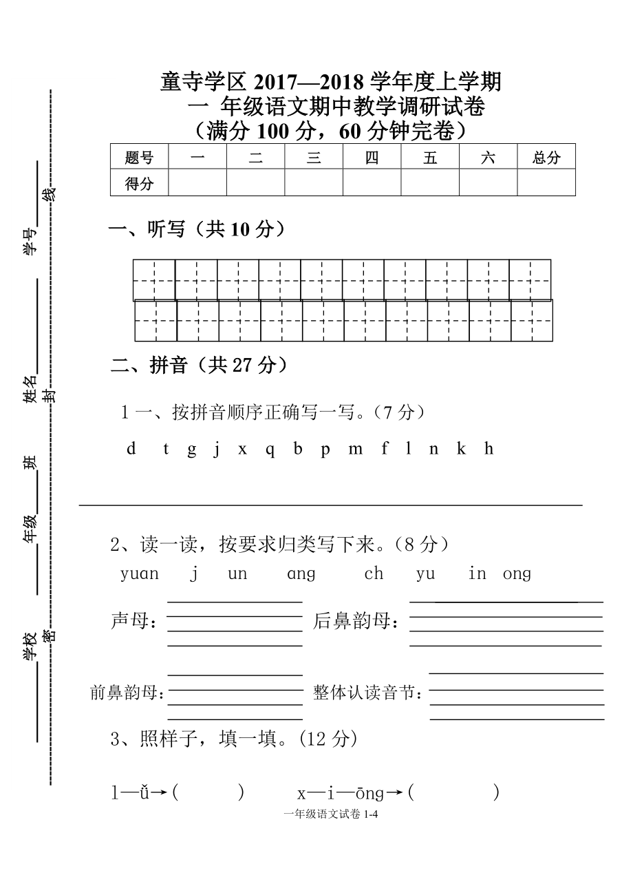 童寺学区2017—2018上学期一年级语文期中测试试卷_第1页