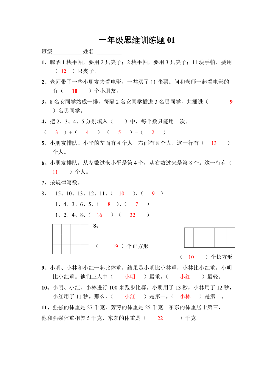 一年級數(shù)學思維訓練題01_第1頁