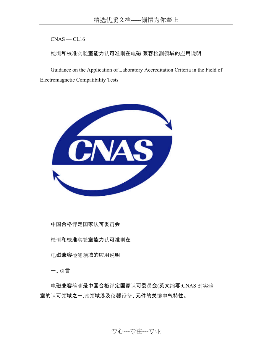 CNAS-CL16电磁兼容应用说明要点(共5页)_第1页