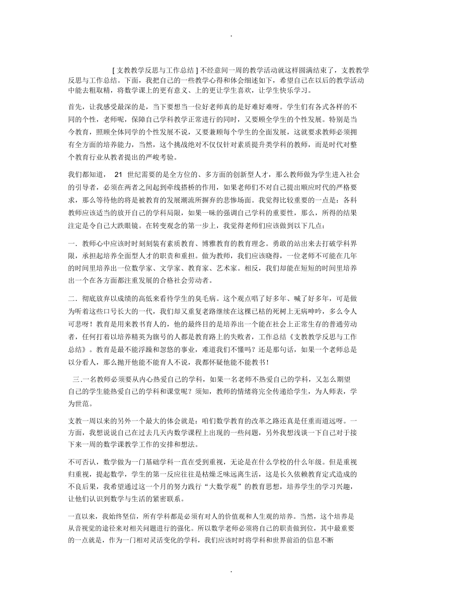 支教教学反思与工作总结_第1页