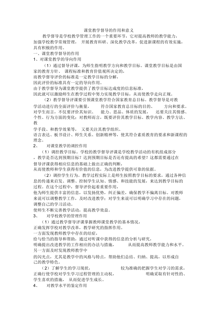 课堂教学督导的作用和意义_第1页