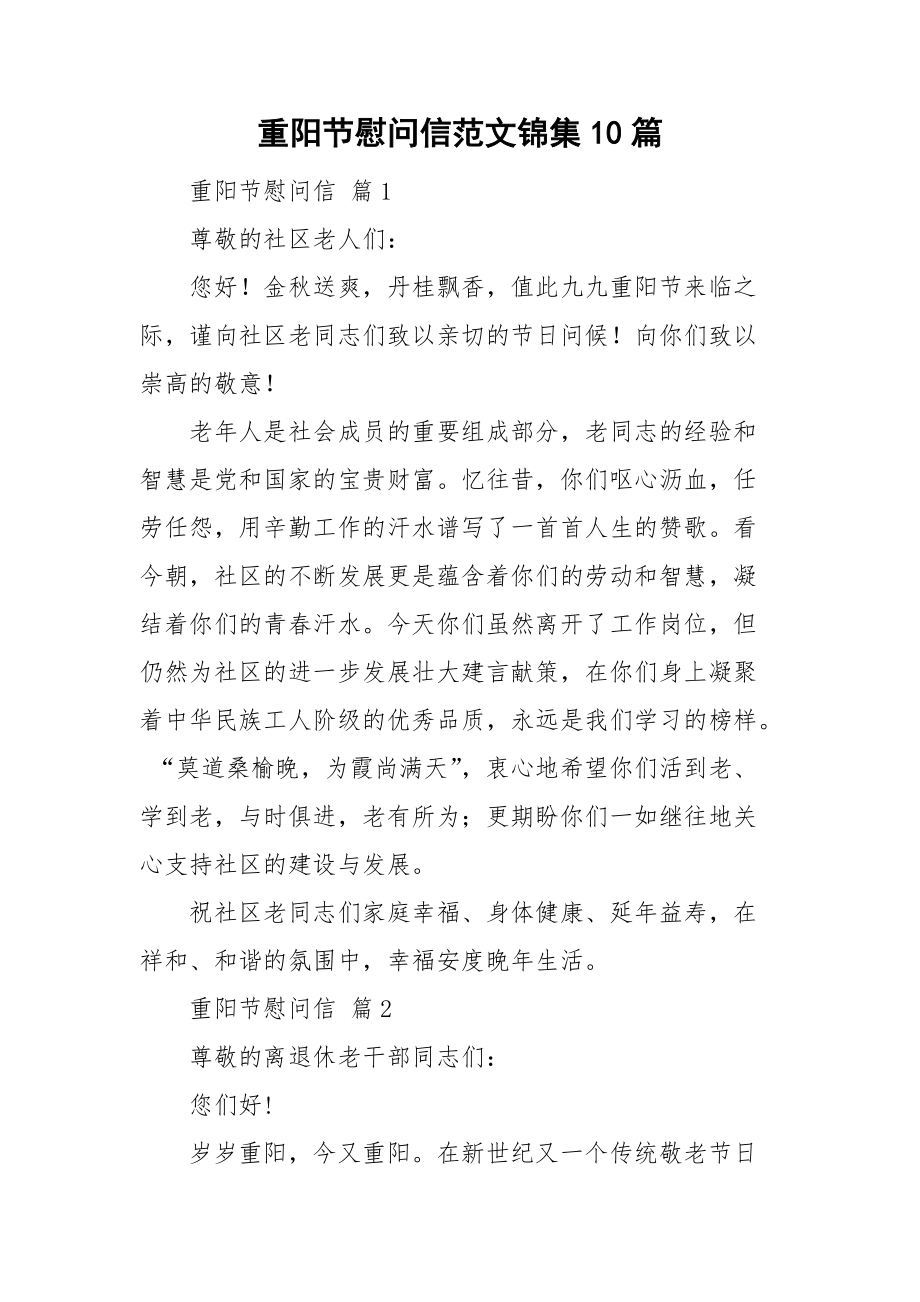重阳节慰问信范文锦集10篇_第1页