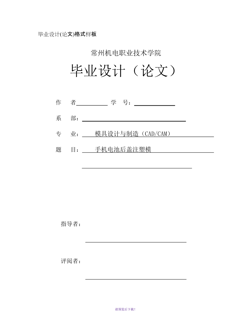 手機(jī)后蓋畢業(yè)設(shè)計(jì)說(shuō)明書_第1頁(yè)