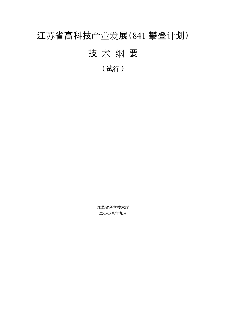 江苏省高科技产业发展（841攀登计划）技术纲要-中国矿业_第1页