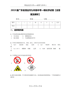 2019屆廣東省清遠(yuǎn)市九年級中考一?；瘜W(xué)試卷【含答案及解析】(共18頁)