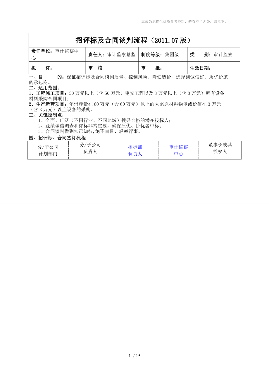 集团招评标及合同谈判流程_第1页