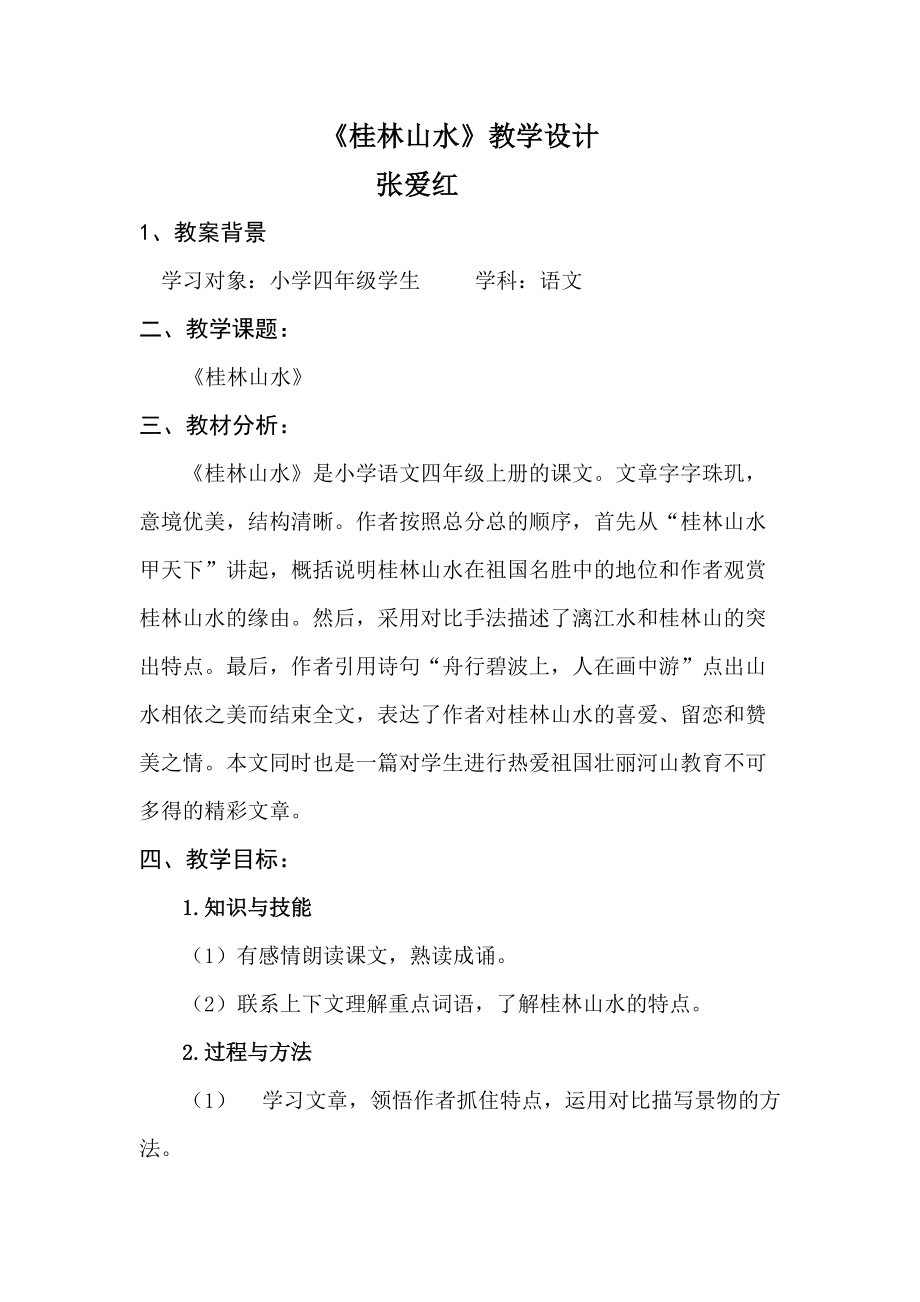 桂林山水教学设计——张爱红 (2)_第1页